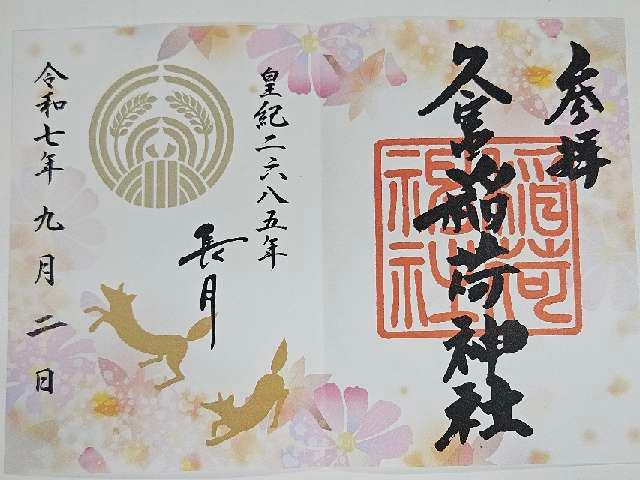 久富稲荷神社の御朱印1