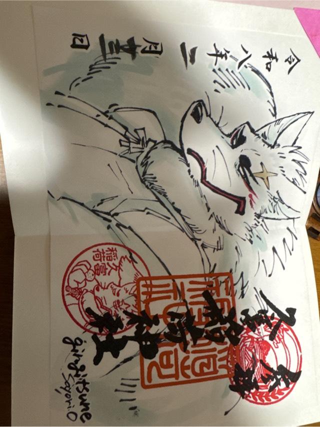 久富稲荷神社の御朱印6