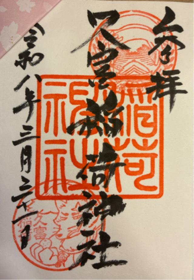 久富稲荷神社の写真1