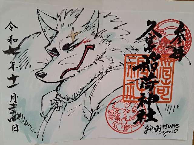 久富稲荷神社の御朱印1