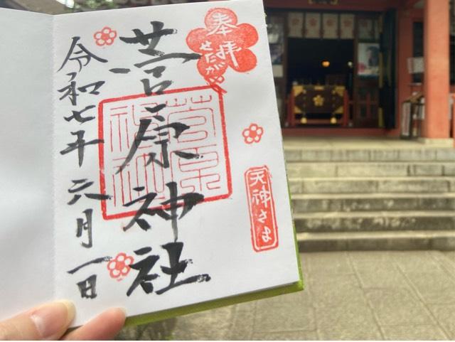 菅原神社（せたがやの菅原天神）の御朱印1