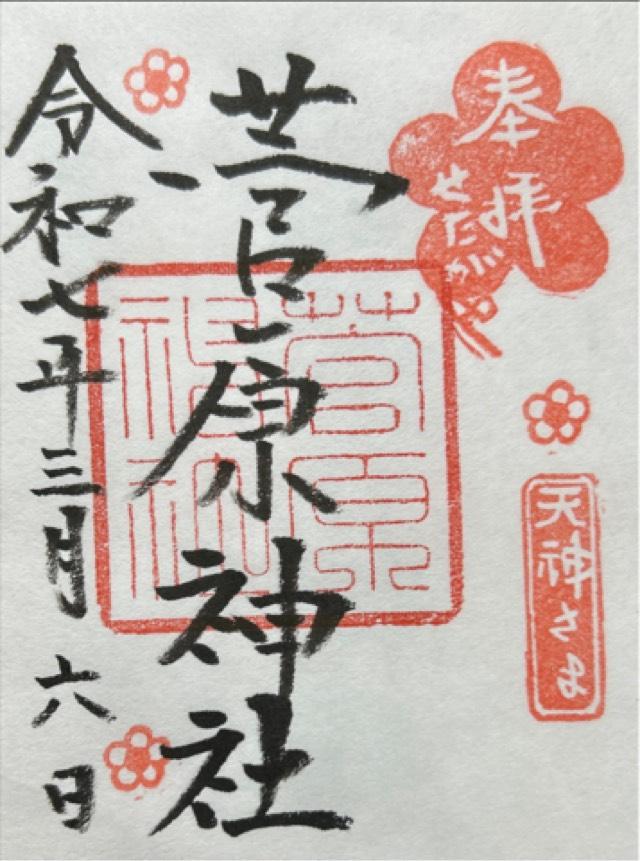 菅原神社（せたがやの菅原天神）の御朱印2