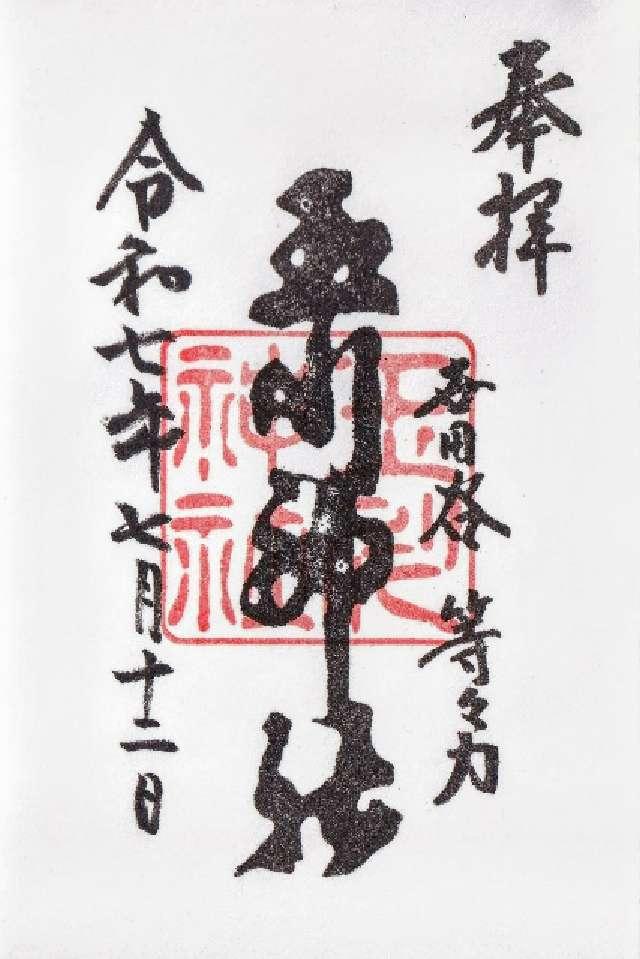 玉川神社（等々力玉川神社）の御朱印2