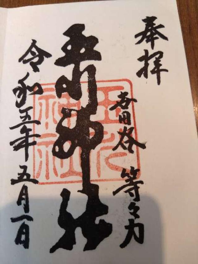 玉川神社（等々力玉川神社）の御朱印6
