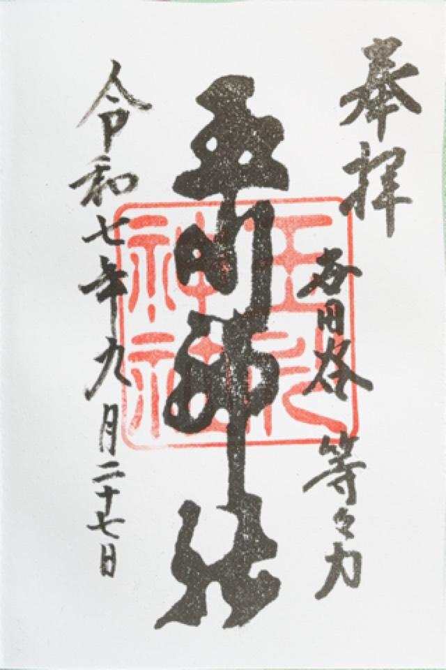 玉川神社（等々力玉川神社）の御朱印2