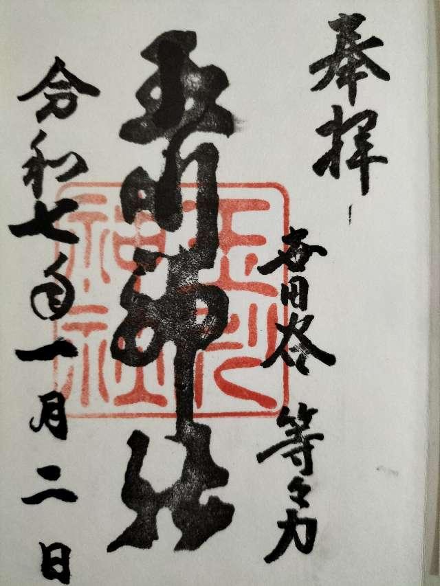 玉川神社（等々力玉川神社）の御朱印3