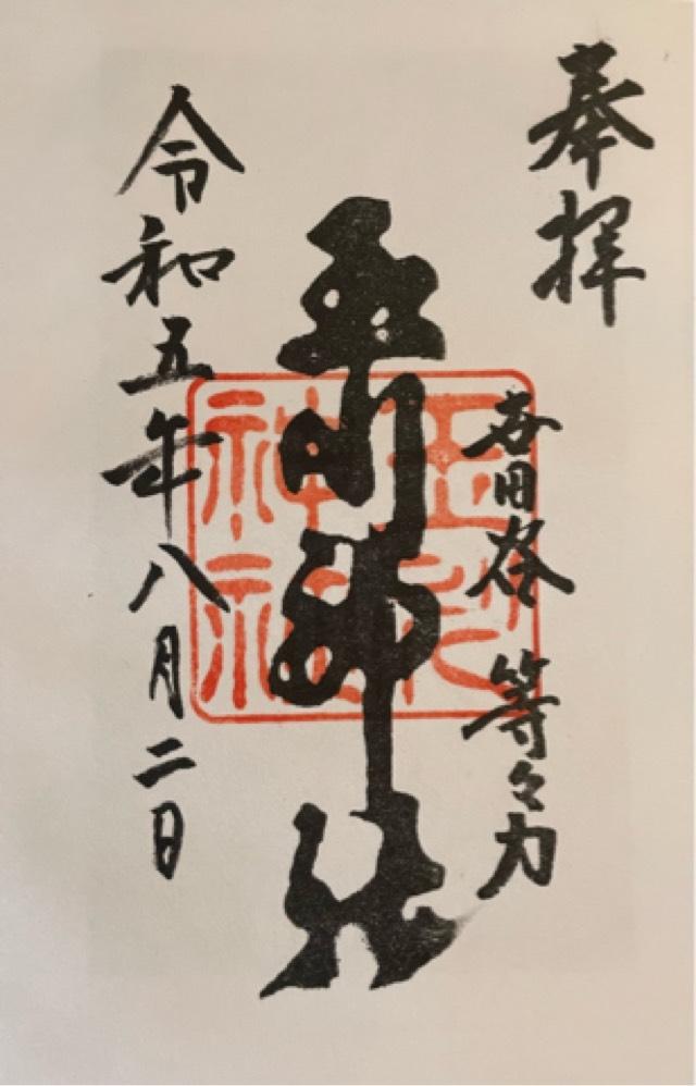 玉川神社（等々力玉川神社）の御朱印5