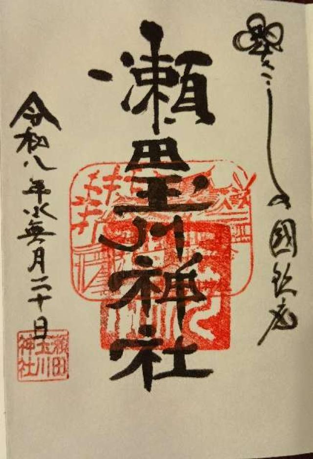 東京都世田谷区瀬田4-11-31 瀬田玉川神社の御朱印