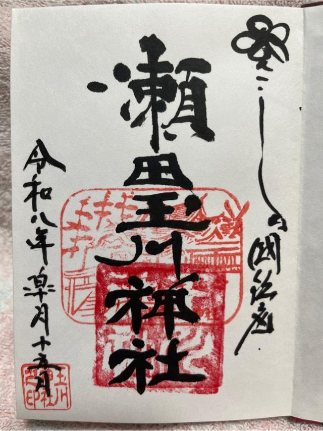 瀬田玉川神社の御朱印5