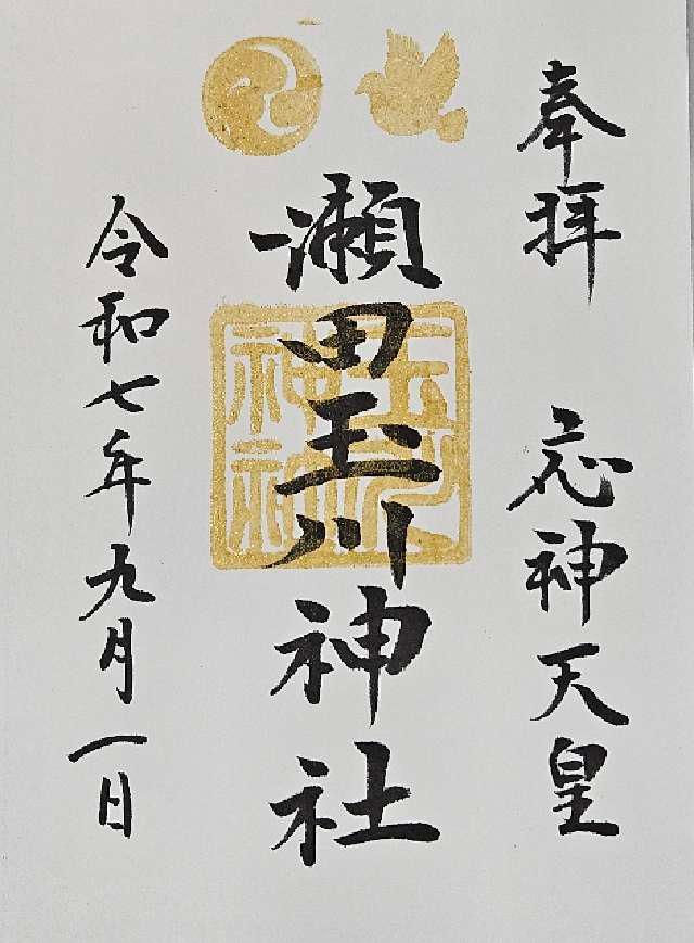 瀬田玉川神社の御朱印3