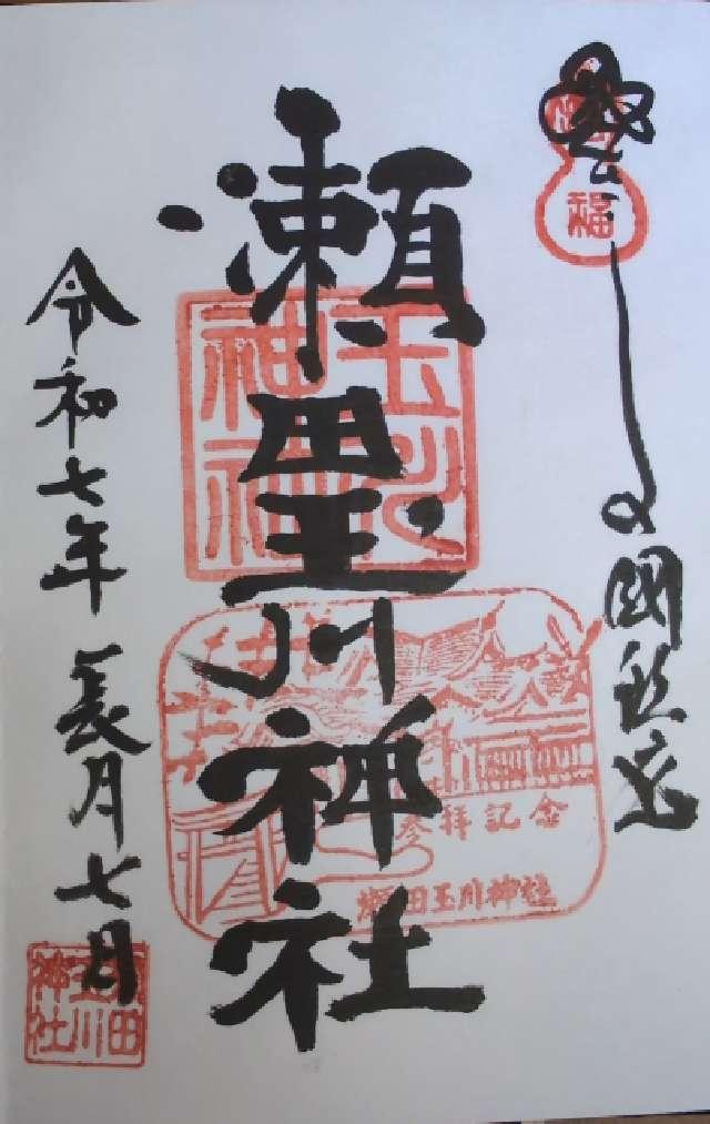 瀬田玉川神社の御朱印2