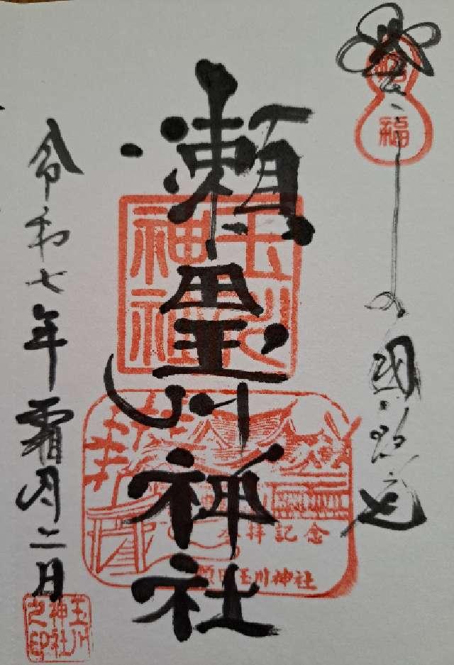 瀬田玉川神社の御朱印1