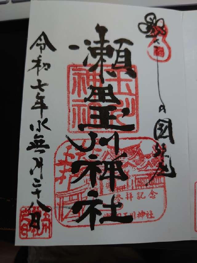 瀬田玉川神社の御朱印5
