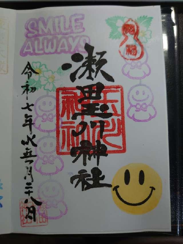 瀬田玉川神社の御朱印4