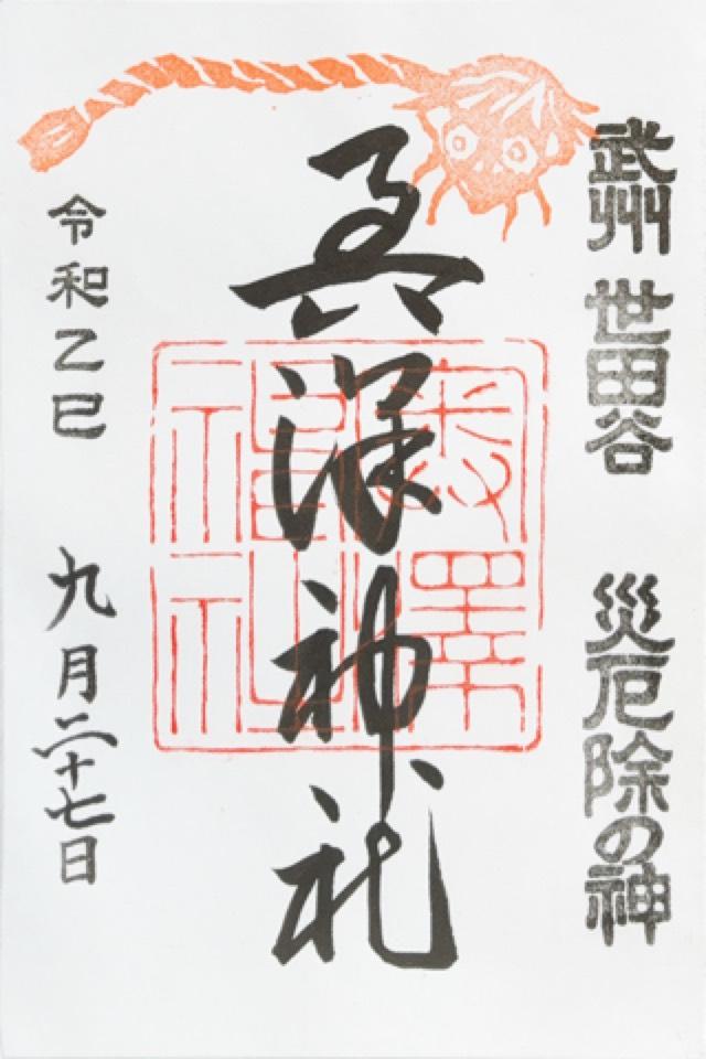 奥澤神社の御朱印2