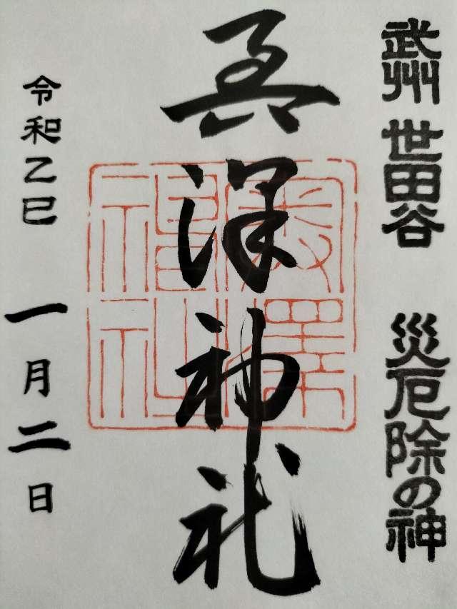 奥澤神社の御朱印3