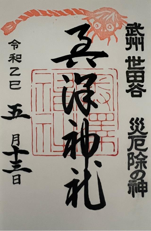 奥澤神社の御朱印1
