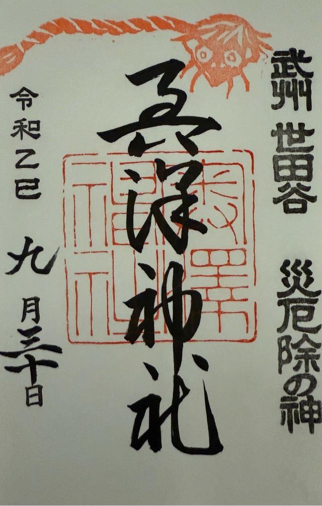 奥澤神社の御朱印1