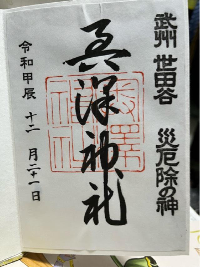 奥澤神社の御朱印4