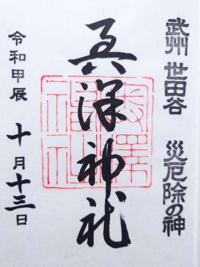奥澤神社の御朱印5