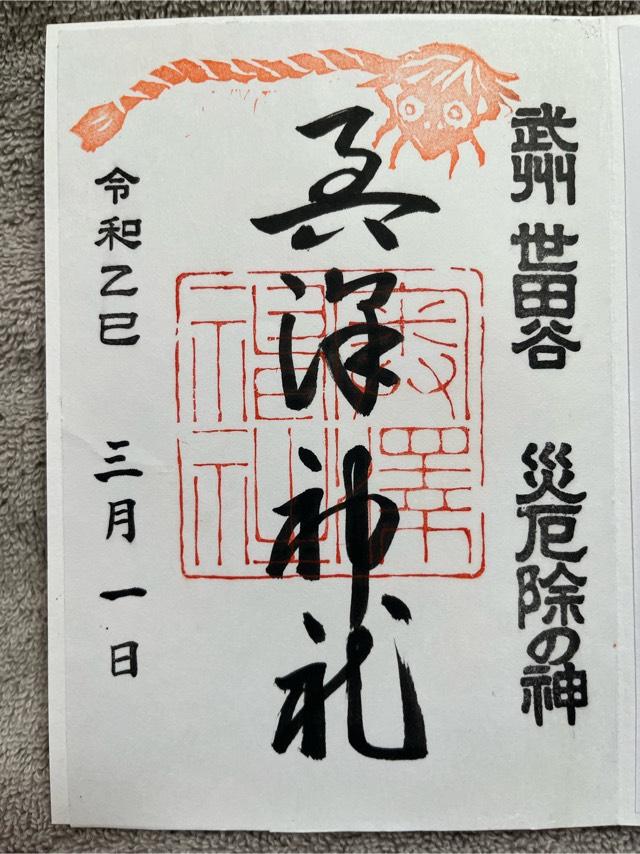 奥澤神社の御朱印2
