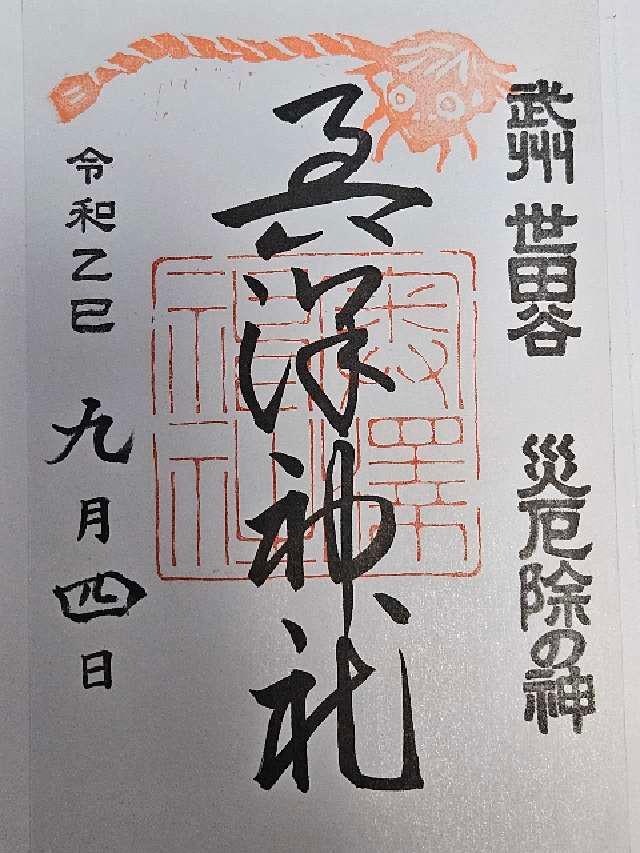 奥澤神社の御朱印1