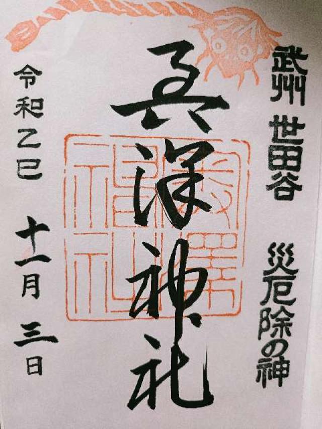 奥澤神社の御朱印2