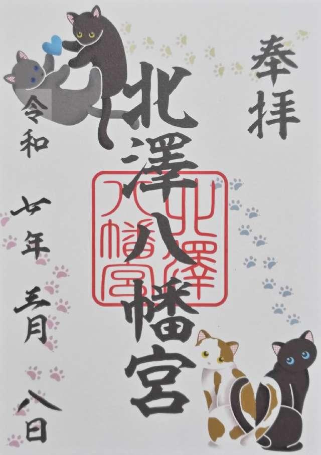 北澤八幡神社（北澤八幡宮）の御朱印4