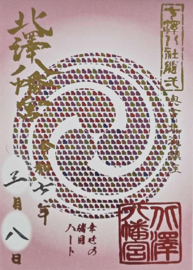 北澤八幡神社（北澤八幡宮）の御朱印3