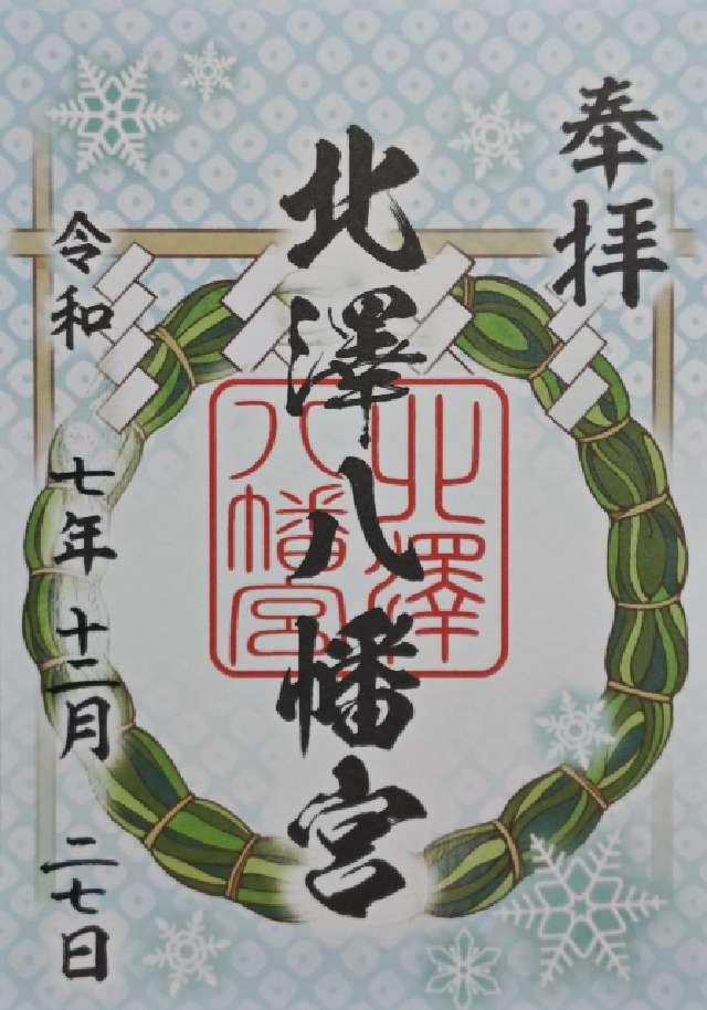 北澤八幡神社（北澤八幡宮）の御朱印6