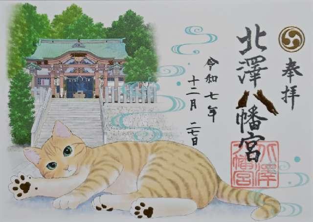 北澤八幡神社（北澤八幡宮）の御朱印5