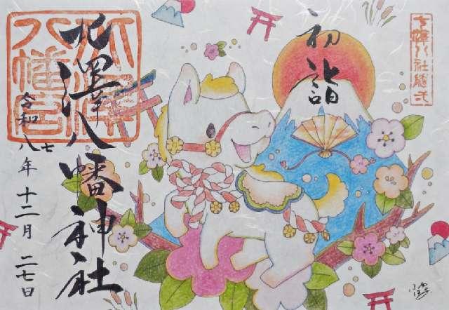 北澤八幡神社（北澤八幡宮）の御朱印4