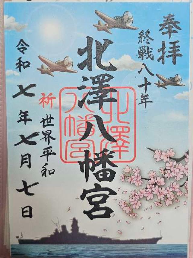 北澤八幡神社（北澤八幡宮）の御朱印2