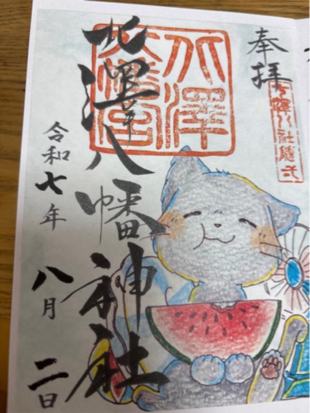 北澤八幡神社（北澤八幡宮）の御朱印1