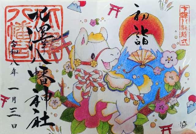 北澤八幡神社（北澤八幡宮）の御朱印3
