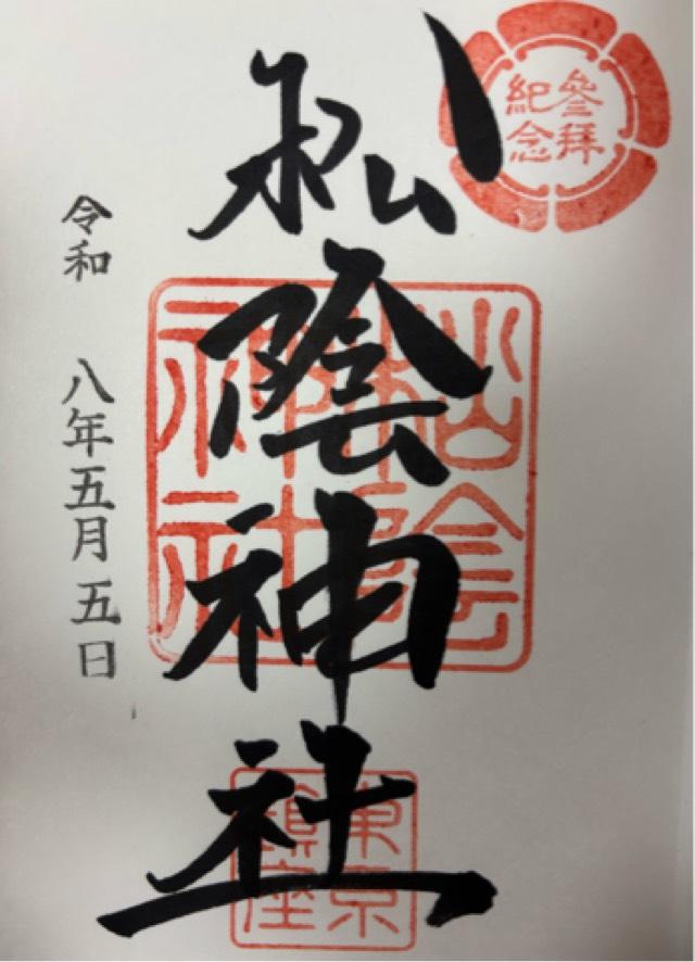 松陰神社の御朱印6
