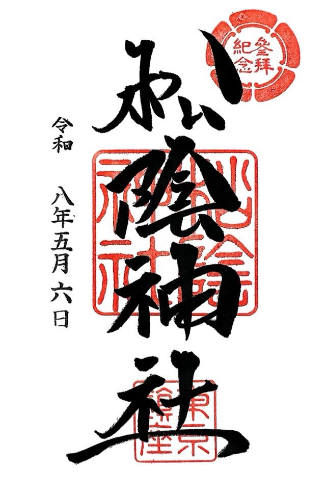 松陰神社の御朱印5