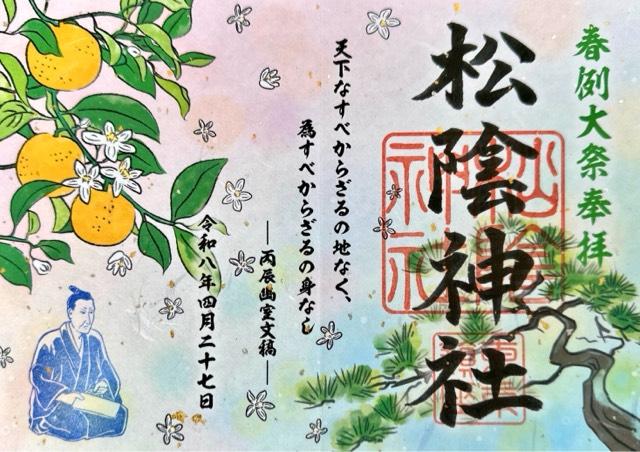 松陰神社の御朱印4