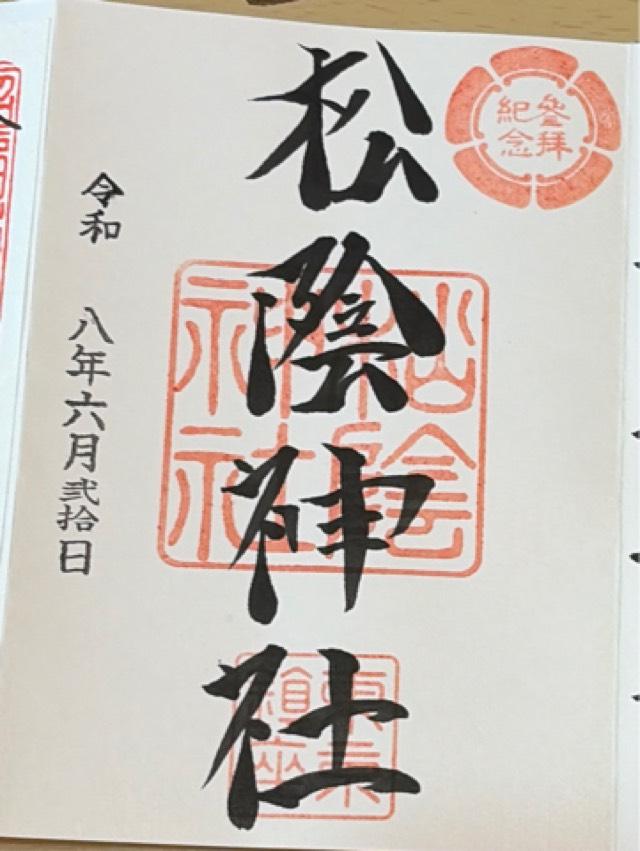 東京都世田谷区若林4-35-1 松陰神社の御朱印