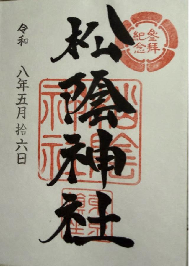 松陰神社の御朱印3