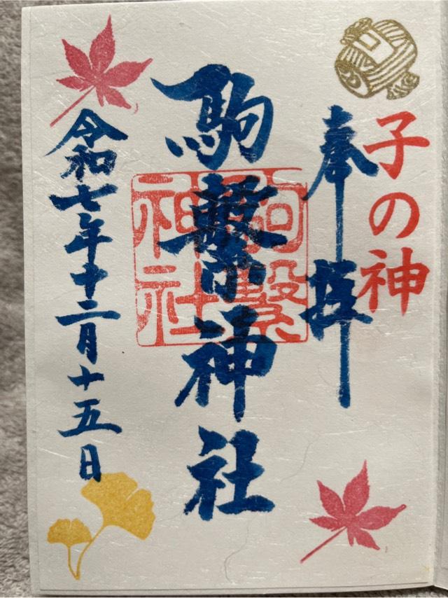 駒繋神社の御朱印1