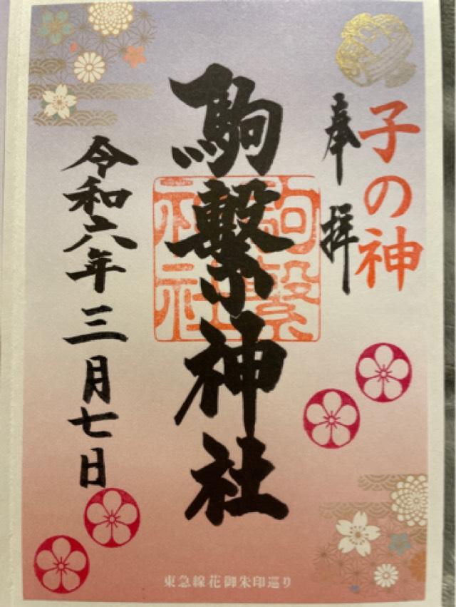 駒繋神社の御朱印6