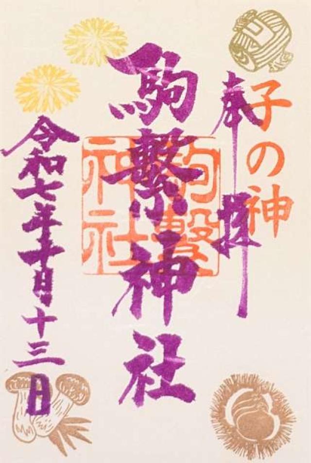 駒繋神社の御朱印1