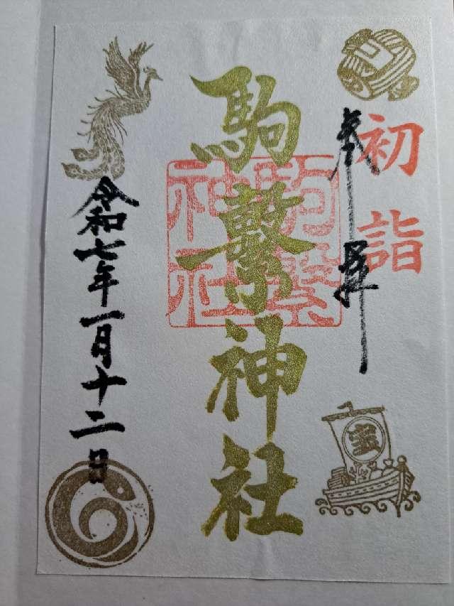 駒繋神社の御朱印2