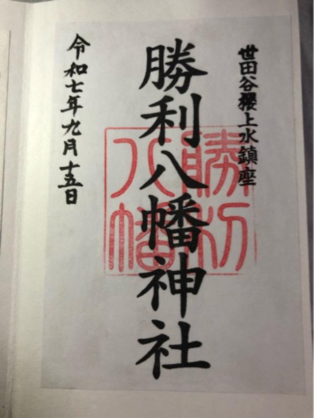 八幡神社(勝利八幡神社)の御朱印2