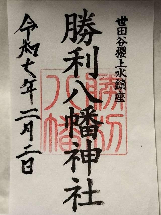 八幡神社(勝利八幡神社)の御朱印5