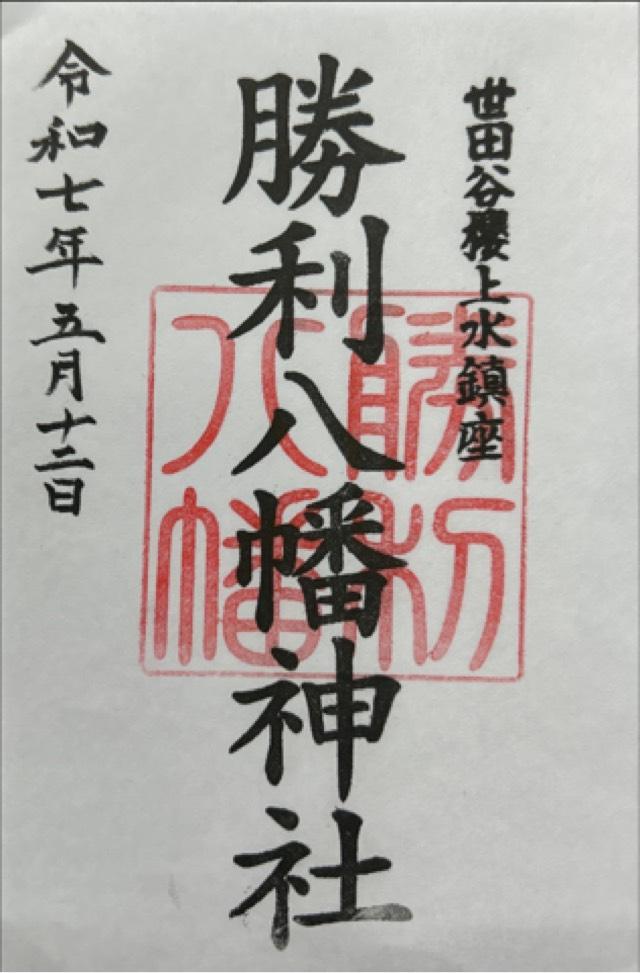 八幡神社(勝利八幡神社)の御朱印4