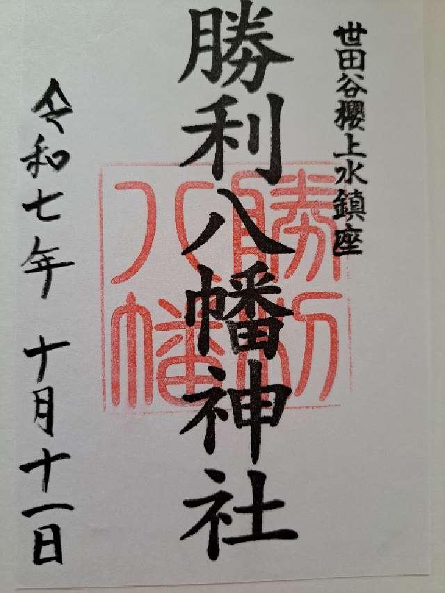 八幡神社(勝利八幡神社)の御朱印1