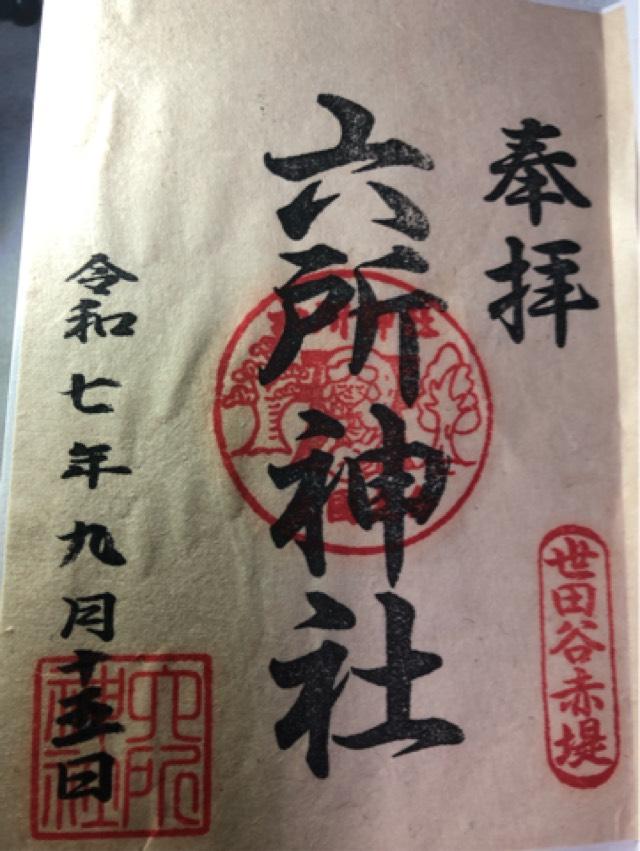 六所神社（赤堤六所神社）の御朱印5