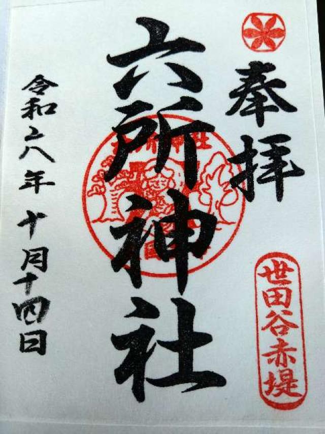 六所神社（赤堤六所神社）の御朱印4